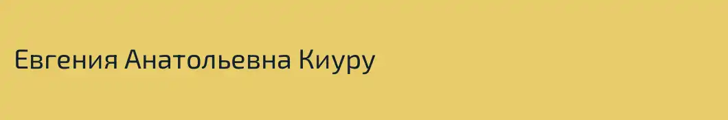 Евгения Анатольевна Киуру